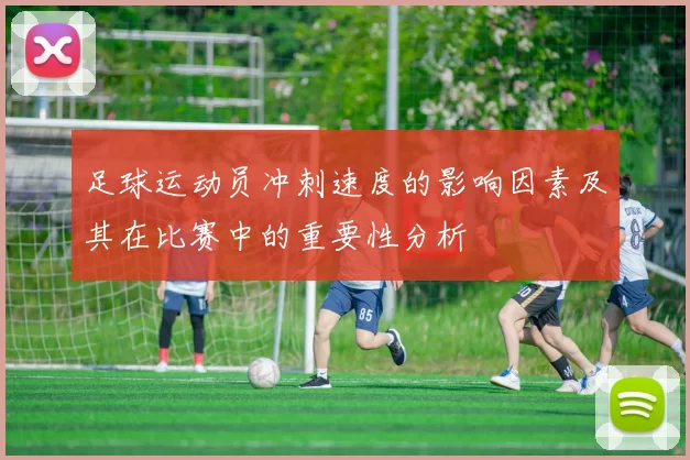 足球运动员冲刺速度的影响因素及其在比赛中的重要性分析