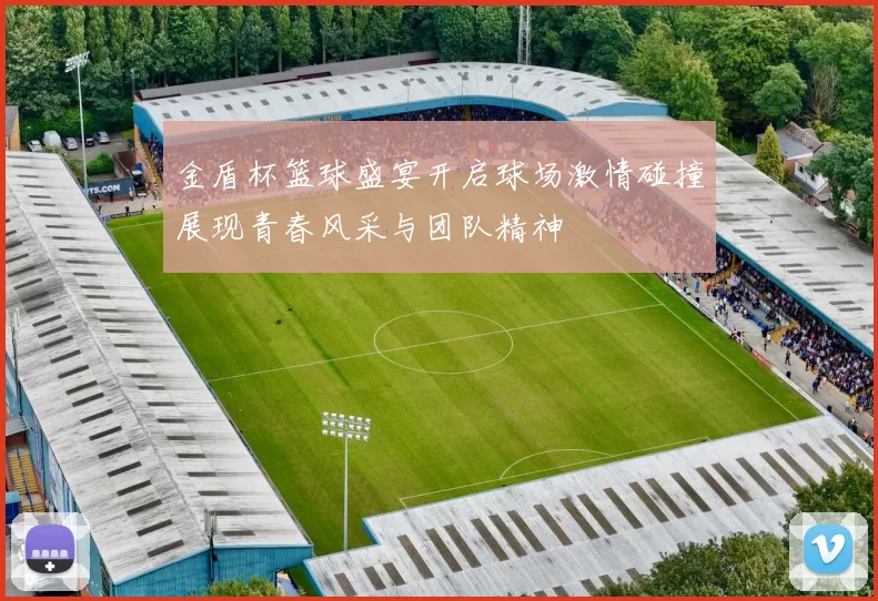 金盾杯篮球盛宴开启球场激情碰撞展现青春风采与团队精神